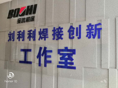 弘揚技術創新 引領公司轉型